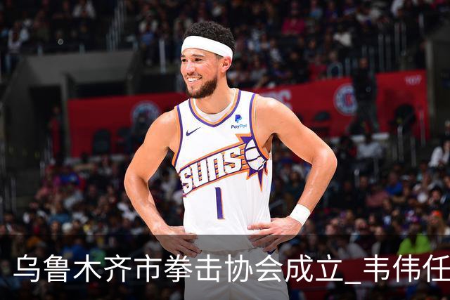 乌鲁木齐市拳击协会成立 韦伟任会长