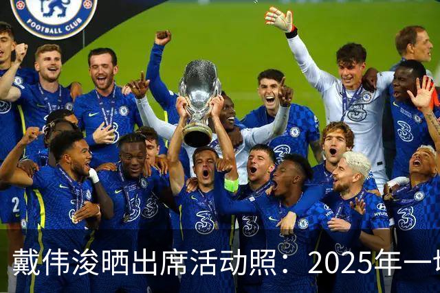 戴伟浚晒出席活动照：2025年一切顺利！