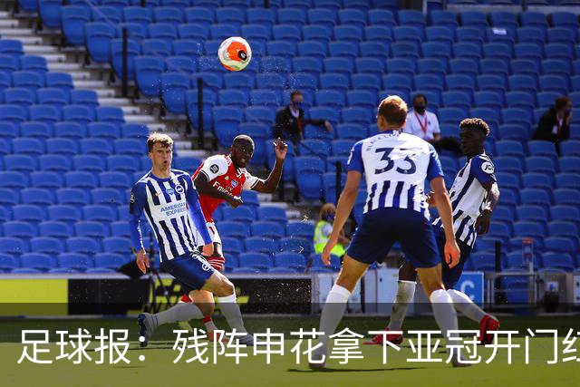 足球报：残阵申花拿下亚冠开门红，将士们对后续比赛多了期待