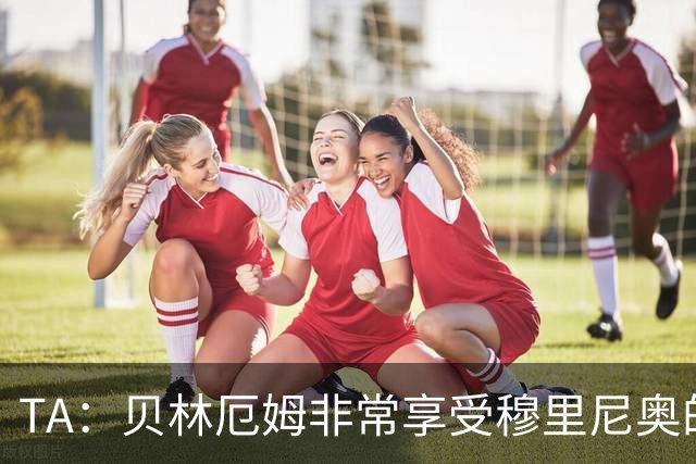 TA：贝林厄姆非常享受穆里尼奥的新要求，现在他更靠近球门了